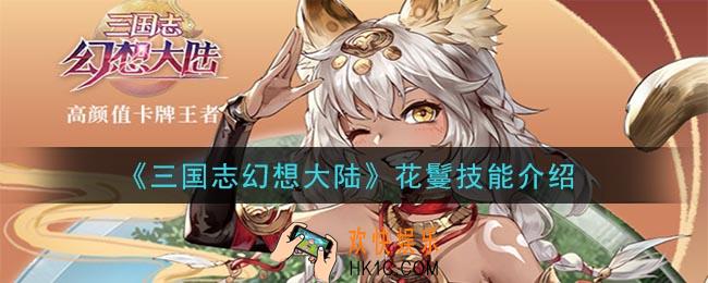 三国志幻想大陆花鬘技能是什么_花鬘技能介绍