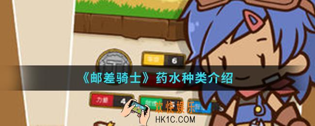 邮差骑士药水有哪些_药水种类