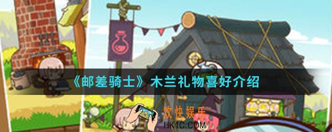 邮差骑士送木兰什么礼物_木兰礼物喜好