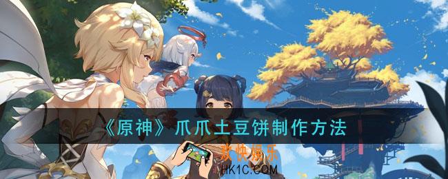 原神爪爪土豆饼怎么做_爪爪土豆饼制作方法