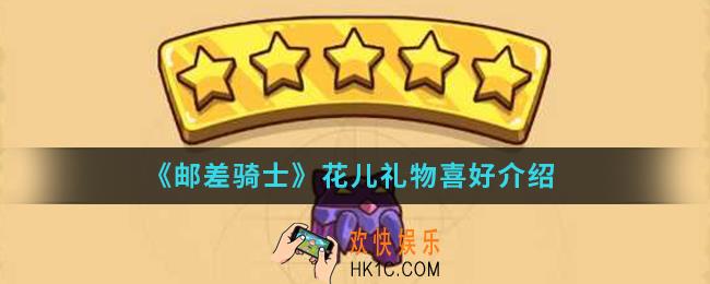 邮差骑士送花儿什么礼物_花儿礼物喜好