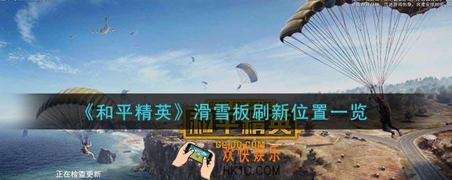 和平精英滑雪板在哪_滑雪板刷新位置一览