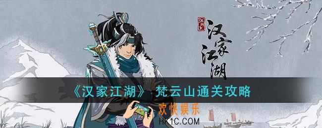 汉家江湖梵云山怎么过_梵云山通关攻略