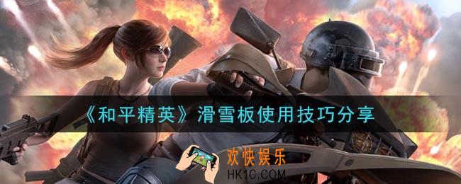 和平精英滑雪板怎么用_滑雪板使用技巧分享