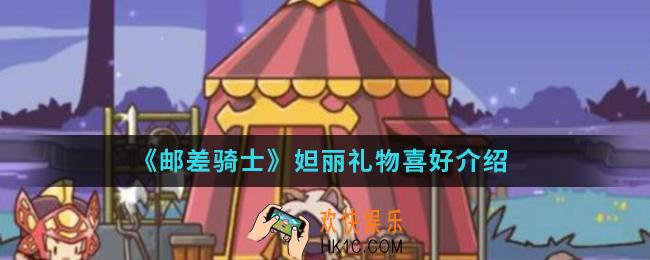 邮差骑士妲丽喜欢什么礼物_妲丽礼物喜好