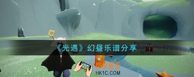 光遇幻昼怎么弹_幻昼乐谱分享