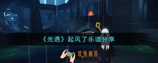 光遇起风了怎么弹_起风了乐谱分享