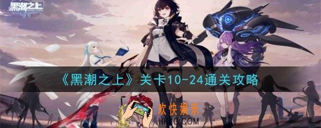 黑潮之上关卡10