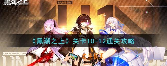 黑潮之上关卡10