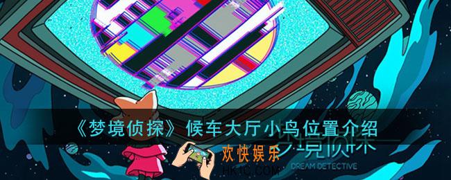 梦境侦探候车大厅小鸟在哪_候车大厅小鸟位置介绍