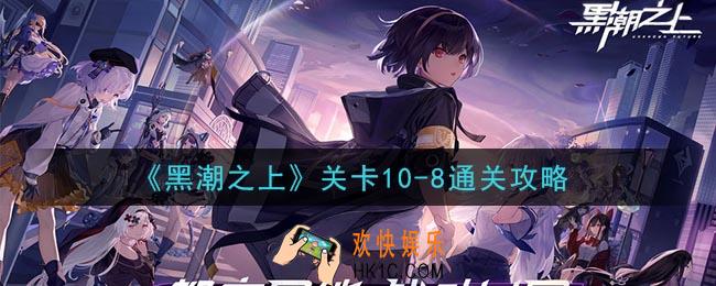 黑潮之上关卡10
