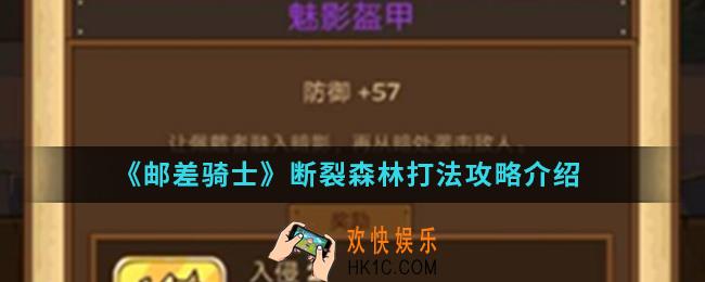 邮差骑士断裂森林怎么打_断裂森林打法攻略