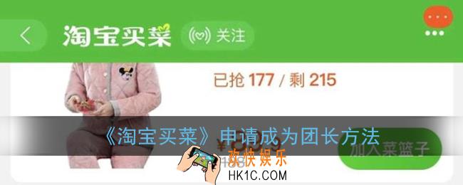 淘宝买菜怎么申请团长_淘宝买菜申请成为团长方法