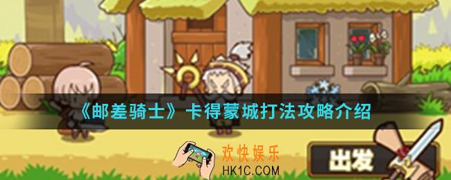 邮差骑士卡得蒙城怎么打_卡得蒙城打法攻略