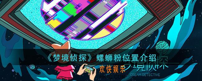 梦境侦探螺蛳粉在哪里_螺蛳粉位置介绍