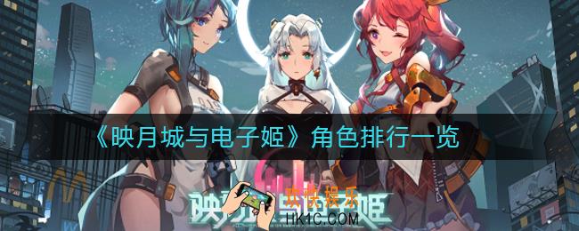 映月城与电子姬角色排行是什么_角色排行一览
