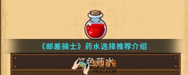 邮差骑士药水怎么选择_药水选择推荐