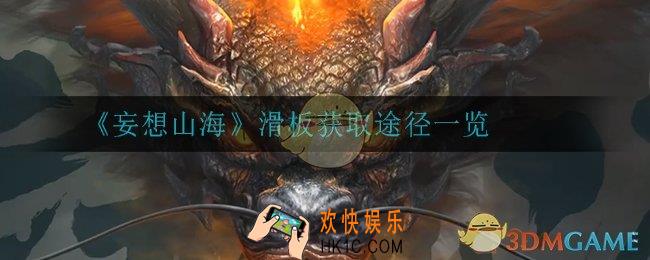 妄想山海滑板怎么获得_滑板获取途径一览