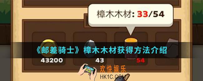 邮差骑士樟木木材怎么得_樟木木材获得方法