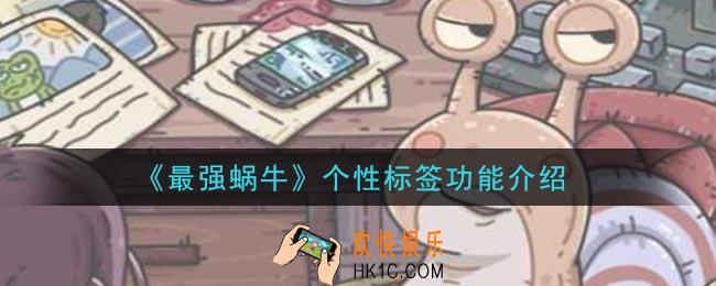 最强蜗牛个性标签怎么弄_个性标签功能介绍