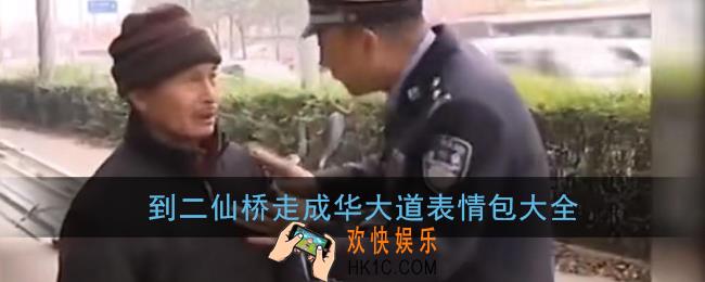 到二仙桥表情包大全_成华大道二仙桥表情包图片