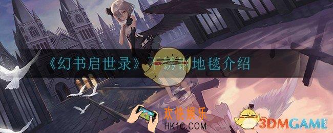 幻书启世录不锈钢地毯怎么样_不锈钢地毯介绍