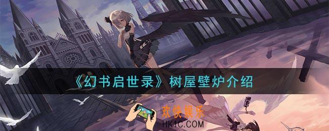 幻书启世录树屋壁炉怎么样_树屋壁炉介绍
