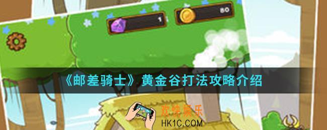 邮差骑士黄金谷怎么打_黄金谷打法攻略