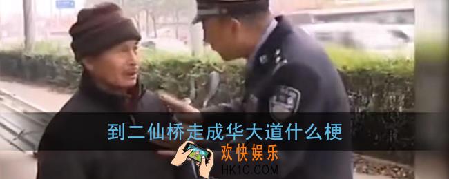 二仙桥成华大道什么梗_到二仙桥走成华大道梗含义出处