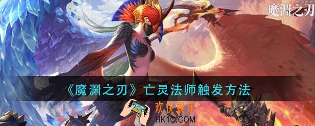 魔渊之刃亡灵法师怎么触发_亡灵法师触发方法