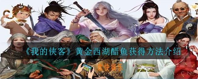 我的侠客黄金西湖醋鱼怎么获得_黄金西湖醋鱼获得方法介绍