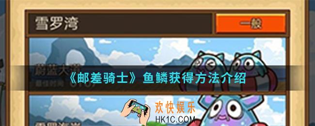 邮差骑士鱼鳞怎么得_鱼鳞获得方法