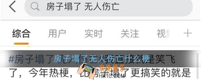 房子塌了无人伤亡什么梗_房子塌了无人伤亡梗含义出处