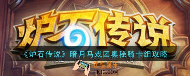 炉石传说暗月马戏团奥秘骑怎么组_暗月马戏团奥秘骑卡组攻略