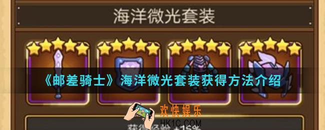 邮差骑士海洋微光套装怎么得_海洋微光套装获得方法