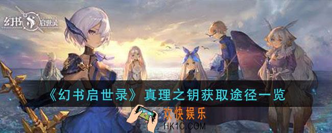 幻书启世录真理之钥怎么获得_ 真理之钥获取途径一览