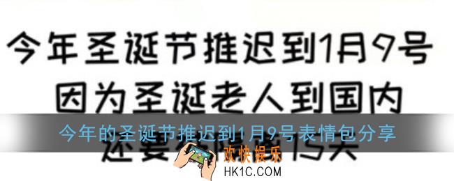 今年的圣诞节推迟到1月9号表情包大全_今年的圣诞节推迟到1月9日图片