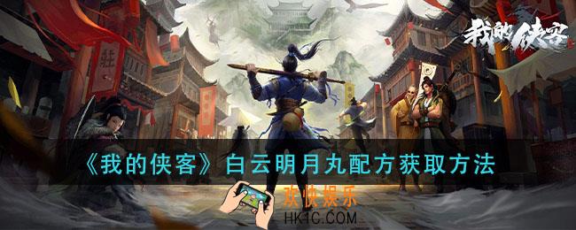 我的侠客白云明月丸配方怎么获得_白云明月丸配方获取方法