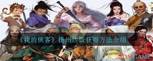 我的侠客扬州炒饭怎么获得_扬州炒饭获得方法介绍