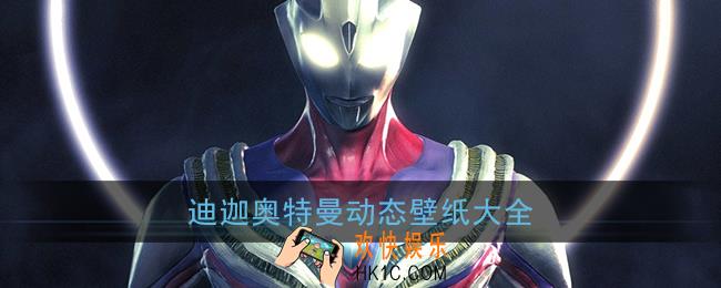 迪迦奥特曼动态壁纸大全_抖音迪迦奥特曼动态壁纸超清下载