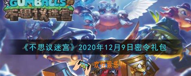 不思议迷宫2020年12月9日每日密令礼包是什么_12.9日密令怎么兑换