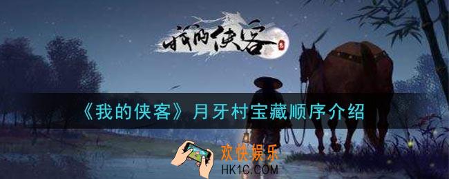 我的侠客月牙村宝藏怎么得顺序是什么_月牙村宝藏顺序介绍