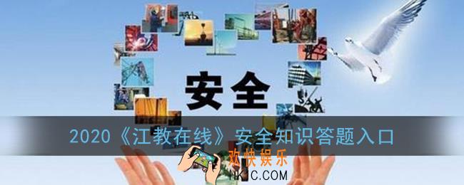 江教在线安全知识答题入口2020_江西省学生安全知识网络答题活动入口