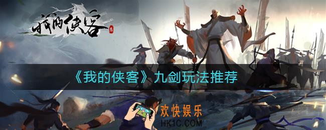 我的侠客九剑怎么玩_我的侠客九剑玩法推荐