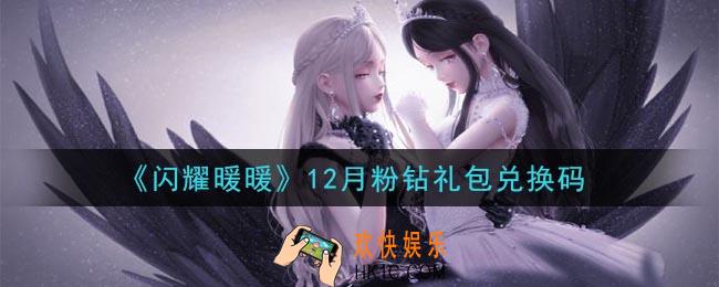闪耀暖暖12月粉钻礼包兑换码是什么2020_12月粉钻礼包兑换码可以在哪兑换