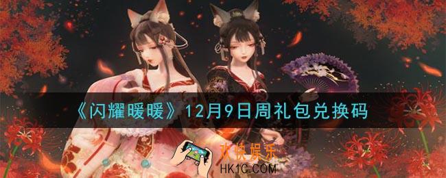 闪耀暖暖12月9日周礼包兑换码是什么2020_12月9日周礼包兑换码可以在哪兑换