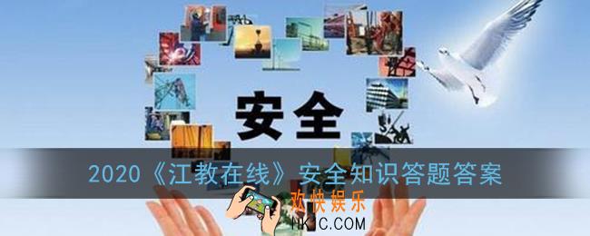 江教在线安全知识答题答案2020_江西省学生安全知识网络答题活动答案大全