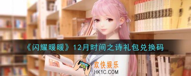 闪耀暖暖12月时间之诗礼包兑换码是什么2020_12月时间之诗礼包兑换码可以在哪兑换