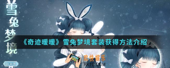 奇迹暖暖雪兔梦境套装怎么得_雪兔梦境套装获得方法