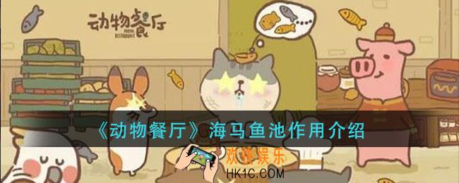 动物餐厅海马鱼池有什么用_海马鱼池作用介绍